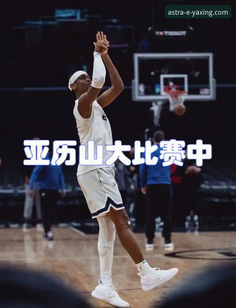 亚星怎么下载 3个理由证明亚历山大锁定MVP,亚星娱乐平台带你深度解析球王级表现